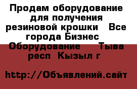 Продам оборудование для получения резиновой крошки - Все города Бизнес » Оборудование   . Тыва респ.,Кызыл г.